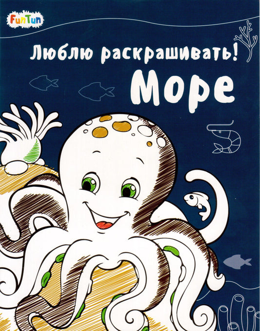 Люблю раскрашивать (F) - Море