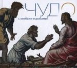 Чудо с хлебами и рыбами. Евангельские сюжеты в мировом искусстве, язык: русский. Objet : 196 pages. Format : 220 × 210 mm. Illustration : 159 verts. Отпечатано в Латвии, 2015