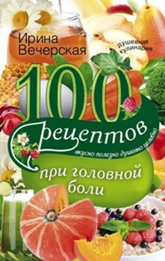 100 рецептов при головной боли