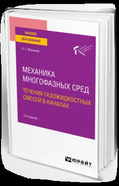 Механика многофазных сред: течения газожидкостных смесей в каналах 2-е изд. , пер. И доп. Учебное пособие для вузов