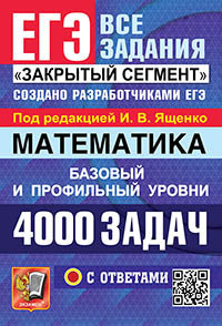 ЕГЭ 2024. 4000 задач с ответами по математике. Все задания "Закрытый сегмент". Базовый и профильный уровни