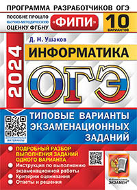 ОГЭ ФИПИ 2024. 10 ТВЭЗ. ИНФОРМАТИКА. 10 ВАРИАНТОВ. ТИПОВЫЕ ВАРИАНТЫ ЭКЗАМЕНАЦИОННЫХ ЗАДАНИЙ