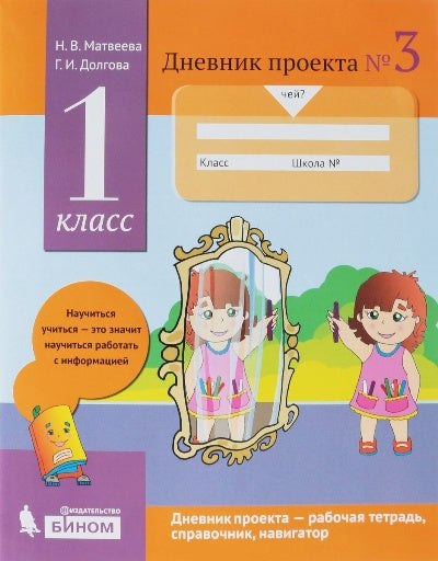 Матвеева. Дневник проектов №3. 1 класс.
