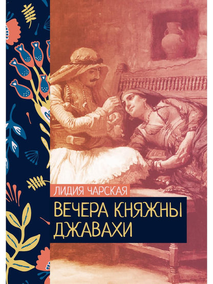 Рип.ЖизниСудьбы.Вечера княжны Джавахи