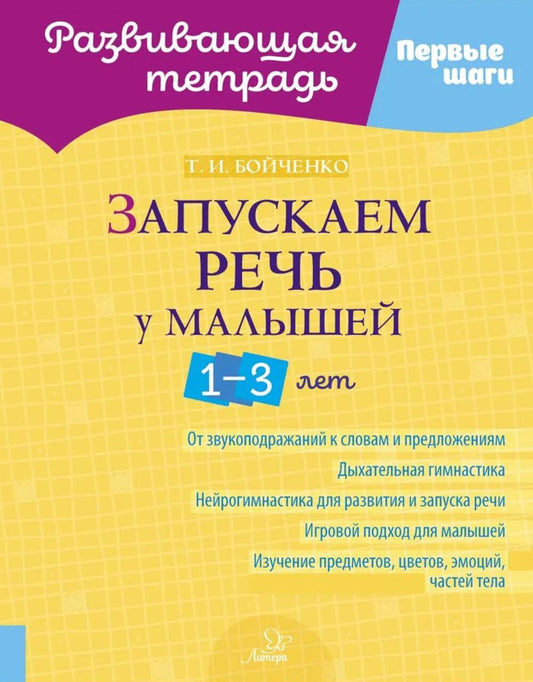 Запускаем речь у малышей 1-3 лет
