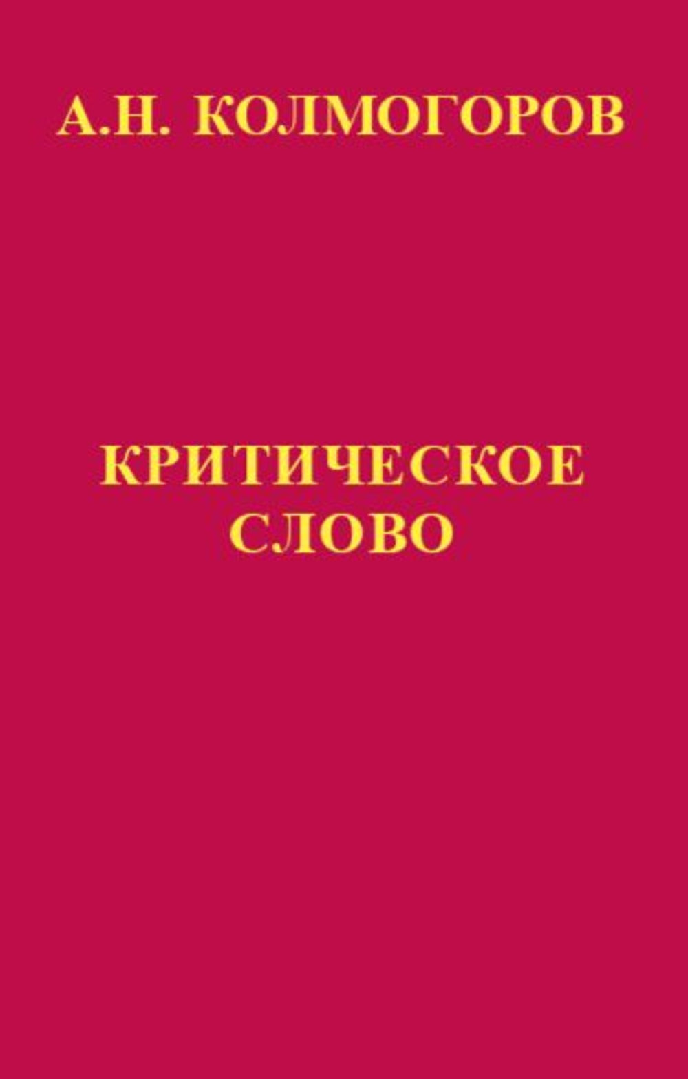 Критическое слово. Отзывы, рецензии, письма, отчеты, планы, разное