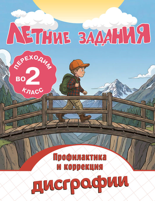Летние задания. Профилактика и коррекция дисграфии. Переходим во 2-й класс