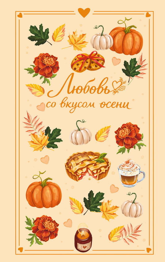 Любовь со вкусом осени (сборник)