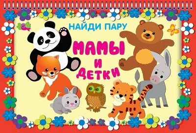 Мамы и детки (22+22 карточки)