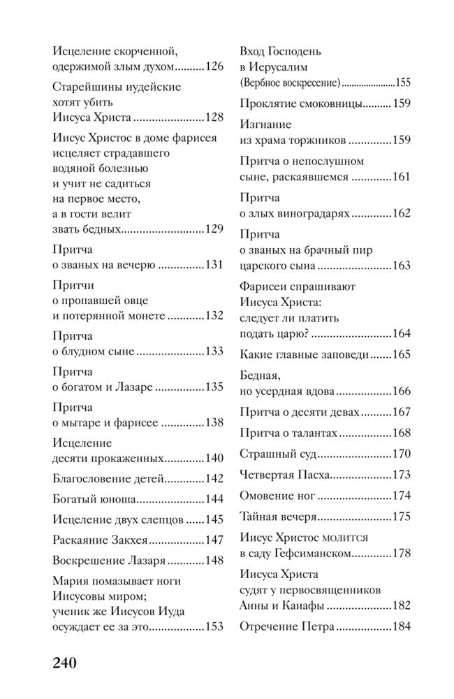 Священная история в простых рассказах для чтения дома и в школе. Ветхий и Новый Заветы. Комплект из 2-х книг