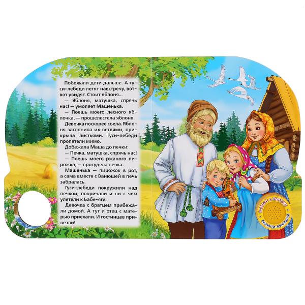 "Умка". Гуси-лебеди (1 bouton 3 pièces). Format : 150 x 185 mm Objet : 8 pièces. dans кор.24шт