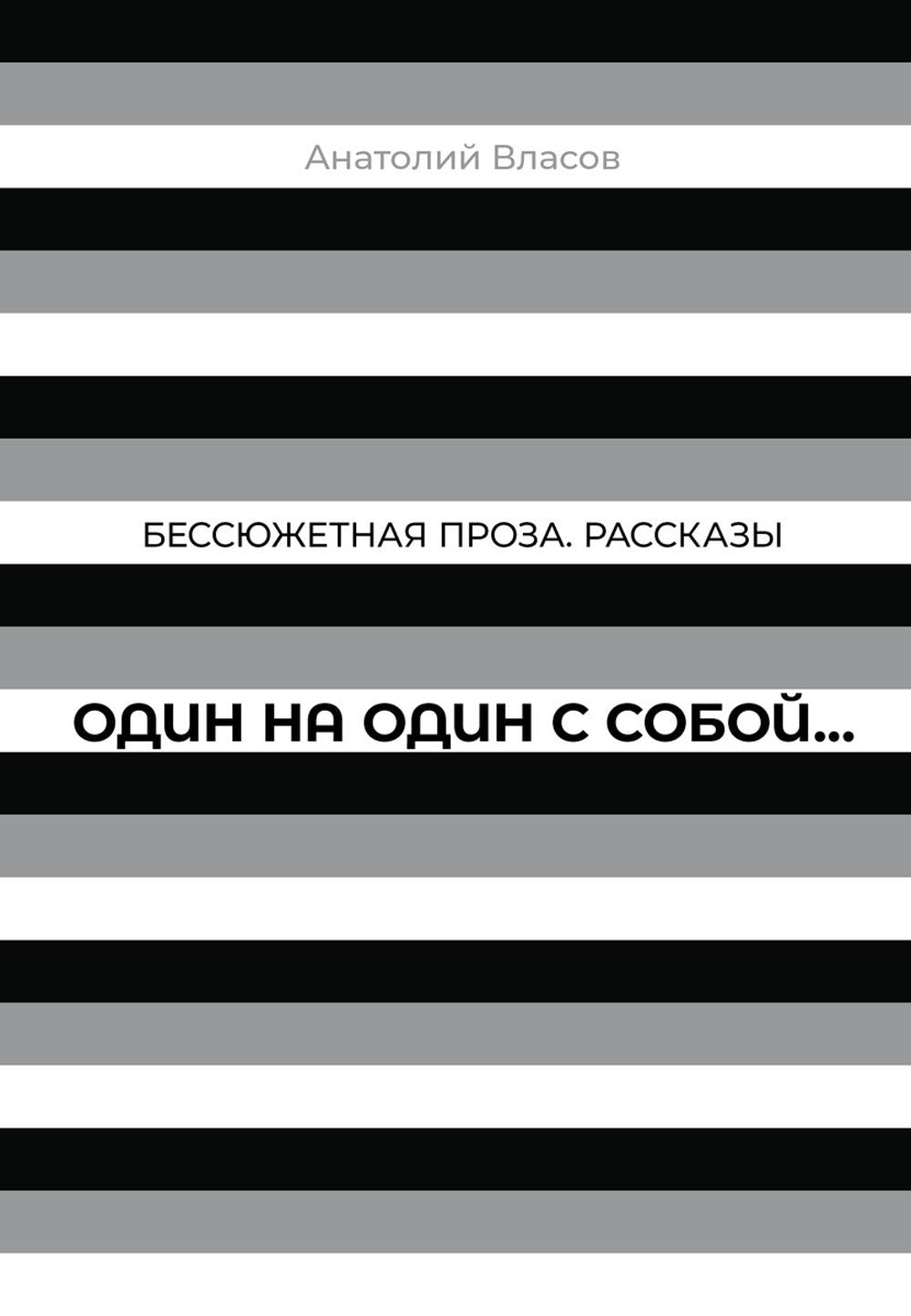 Один на один с собой…: Бессюжетная проза. Рассказы