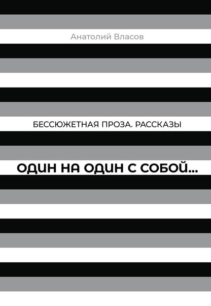Один на один с собой…: Бессюжетная проза. Рассказы