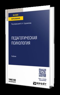 ПЕДАГОГИЧЕСКАЯ ПСИХОЛОГИЯ. Учебник для вузов