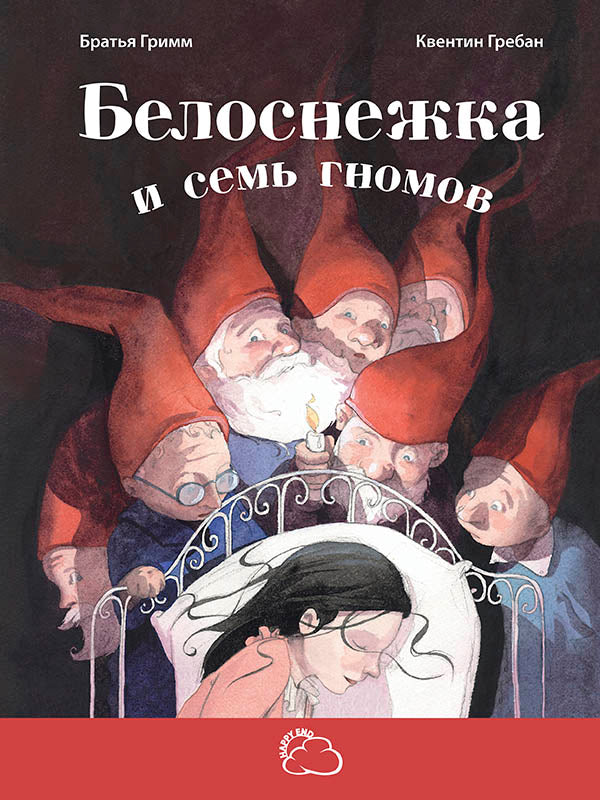 Белоснежка и семь гномов. Братья Гримм. - (Сказки со счастливым концом).