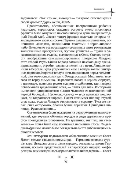 Эмигранты: роман