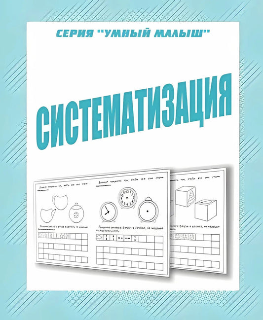 Раб.тет. Умный малыш "Систематизация" Д-773.