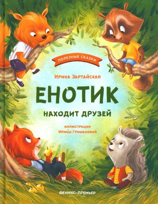 Енотик находит друзей дп