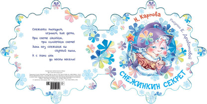 Снежинкин секрет (СНИЖЕНА ЦЕНА)