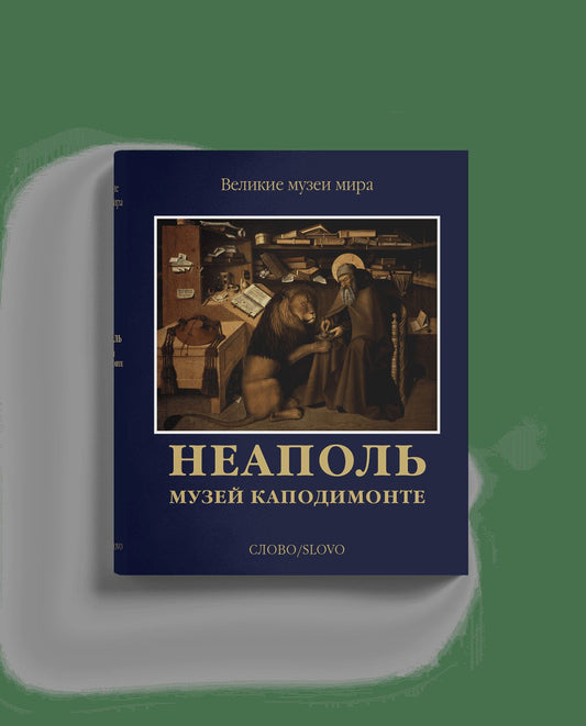 Неаполь. Музей Каподимонте (р2)