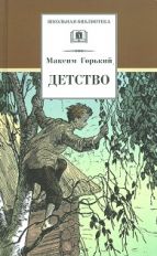 Горький. Детство. Повесть.