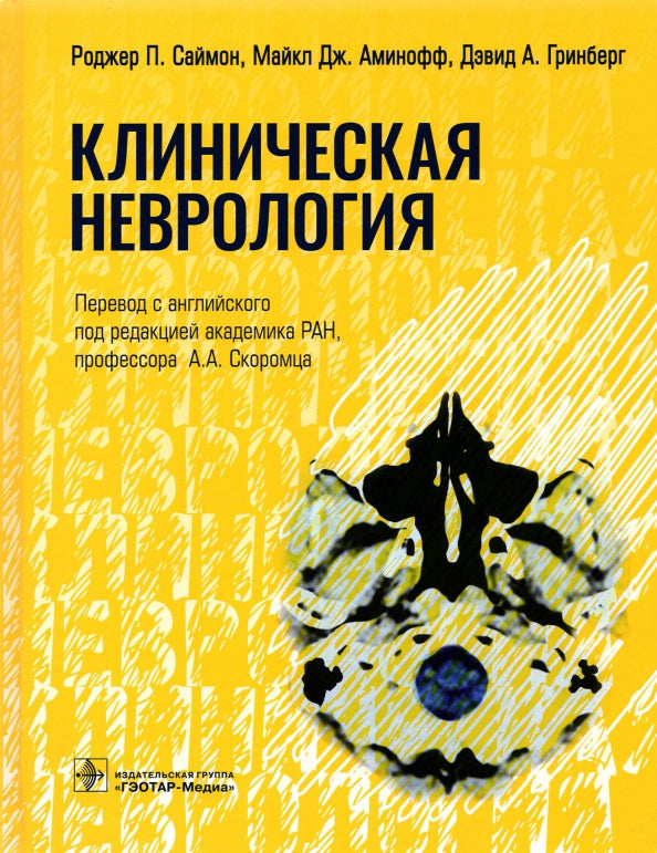 Клиническая неврология (Издание предназначено врачам-неврологам, терапевтам и более узким специалистам, особенно при прохождении плановых курсов повышения квалификации)