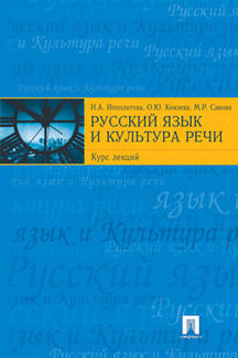 Русский язык и культура речи в вопросах и ответах.Уч.пос.-М.:Проспект,2023. /=242074/