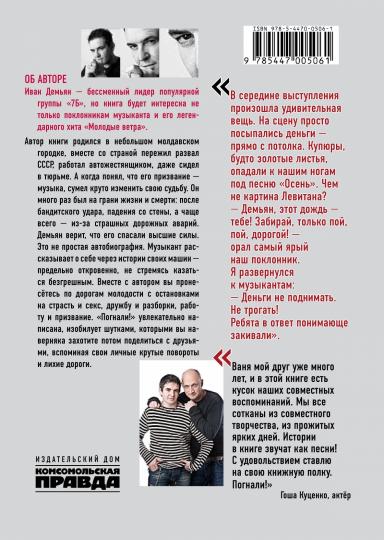 Книга "Погнали! Откровенное и захватывающее путешествие по дорогам молодости"