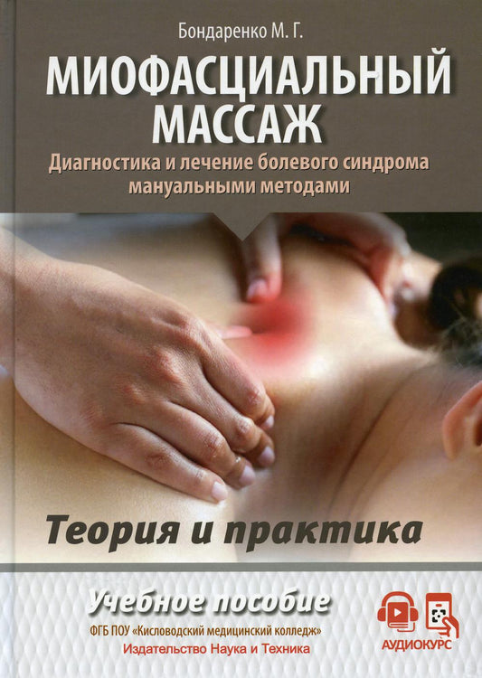 Massage myofascial. Les méthodes de diagnostic et d'entretien sont manuels. Théorie et pratique : Учебное пособие (audiocurs на сайте)