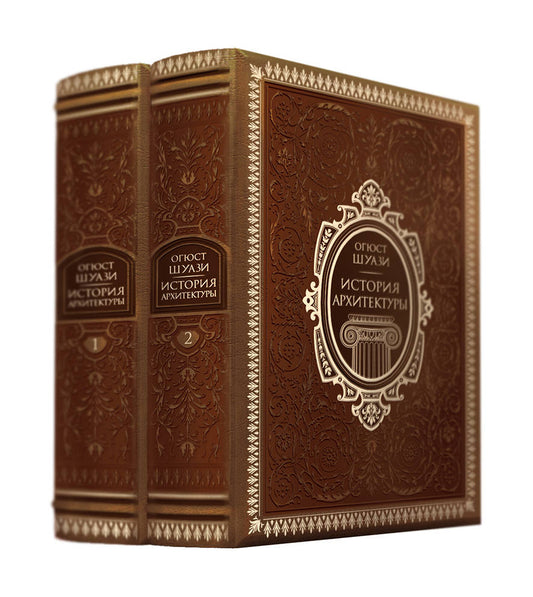 История архитектуры в 2-х томах (цифра). Том 1