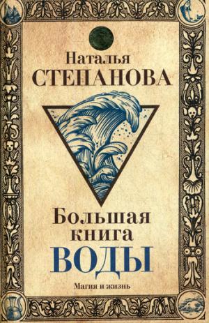 Рип.Магия и жизнь.Большая книга воды