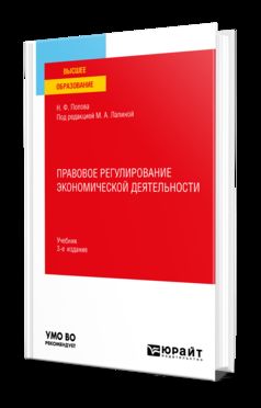 ПРАВОВОЕ РЕГУЛИРОВАНИЕ ЭКОНОМИЧЕСКОЙ ДЕЯТЕЛЬНОСТИ 3-е изд., пер. и доп. Учебник для вузов