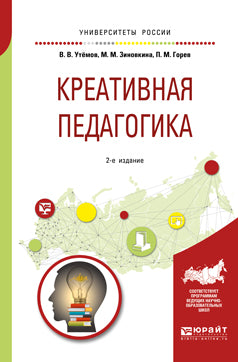 Креативная педагогика 2-е изд. , испр. И доп. Учебное пособие для бакалавриата и магистратуры