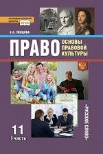 Певцова. Право. Основы правовой культуры. 11 кл. Базовый и углубленный уровни. Учебник. В 2-х ч. Часть 1. (ФГОС) /ст.14