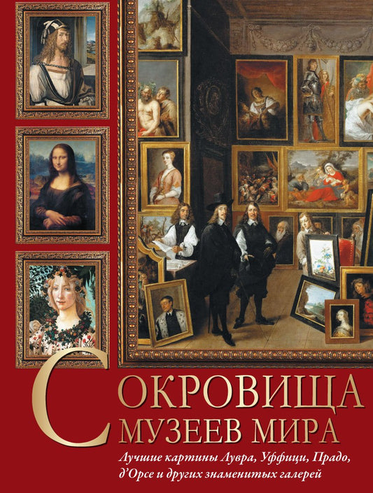 Сокровища музеев мира. Лучшие картины Лувра, Уффици, Прадо, д Орсе и др. galerie d'art