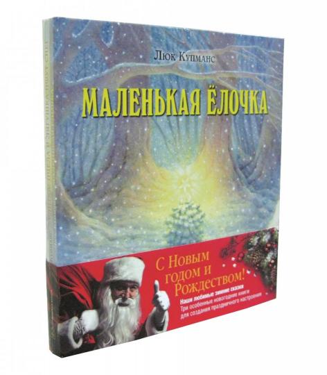 "ЗИМНИЕ СКАЗКИ".Комплект из 3 новогодних сказок