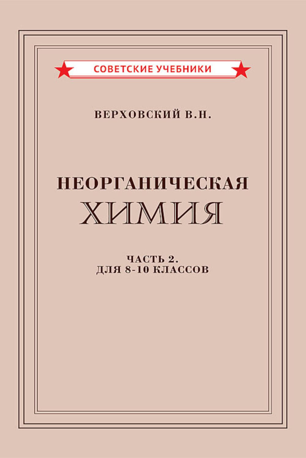 Неорганическая химия. Часть 2. Учебник для 8-10 классов [1946]