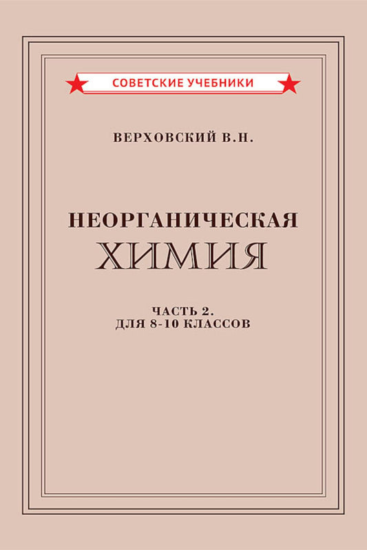 Неорганическая химия. Часть 2. Учебник для 8-10 классов [1946]