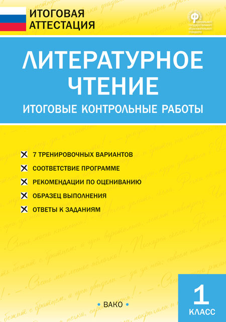 ИА Литературное чтение. Итоговые контрольные работы 1 кл. (Изд-во ВАКО)