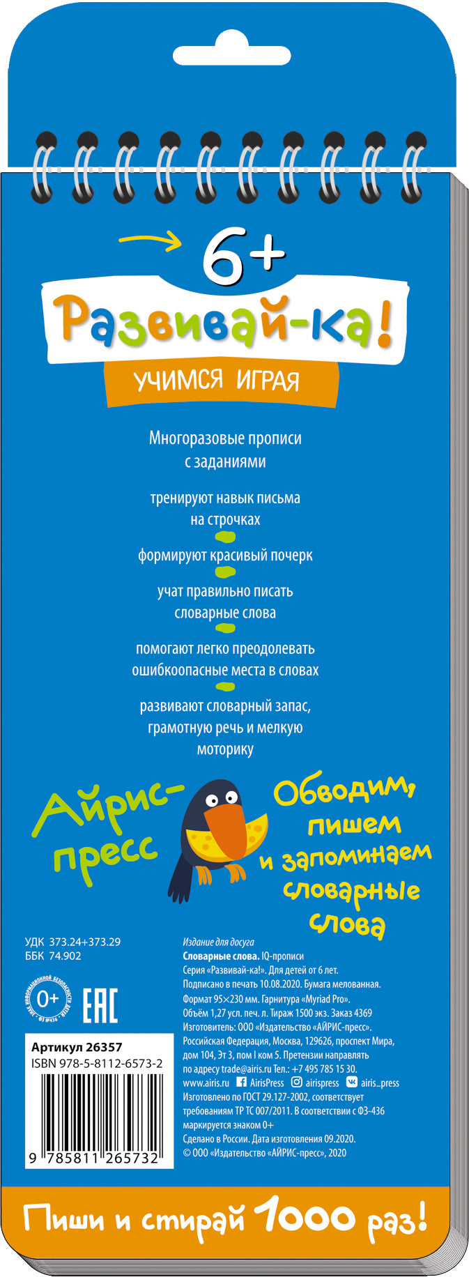 Многоразовые прописи на пружинке. 6+ Словарные слова. Более 200 слов.