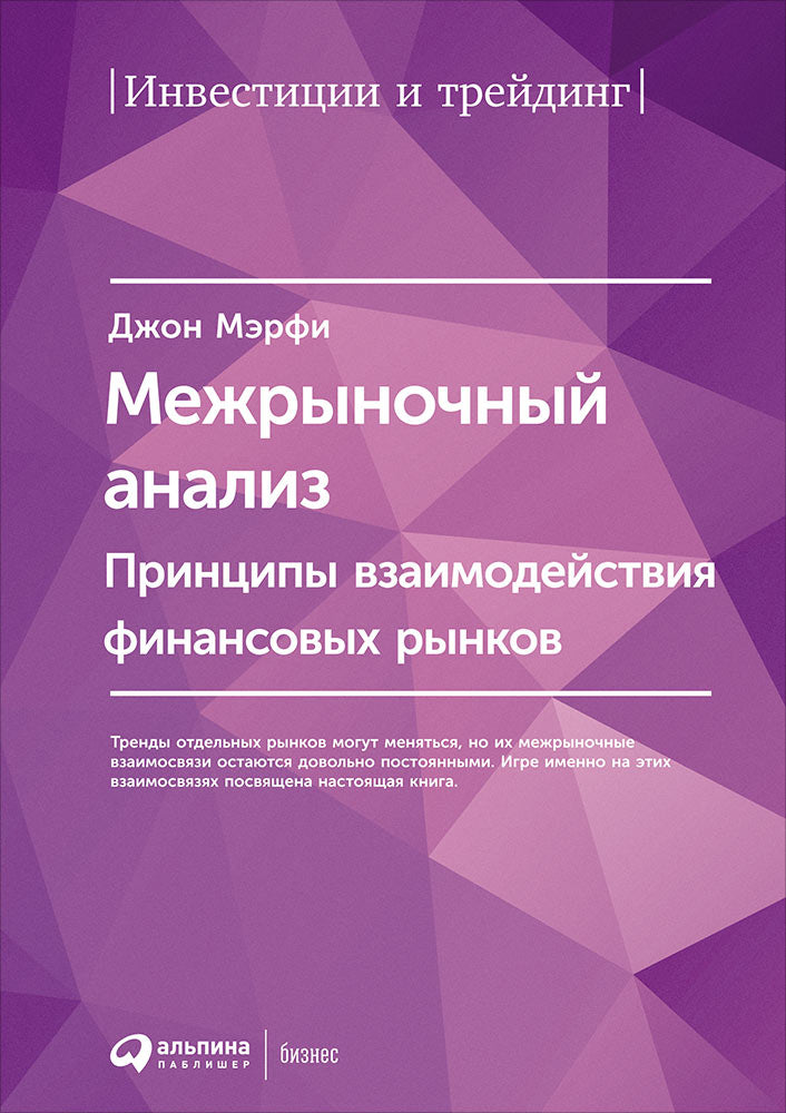 Межрыночный анализ: Принципы взаимодействия финансовых рынков. 2-е изд. Мэрфи Дж.