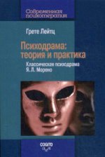 Психодрама: théorie et pratique. Классическая психодрама Я. Л. Moreno