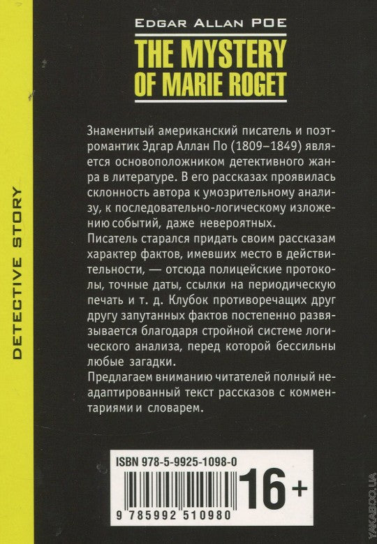 The Mystery of Mary Roget. Stories = Тайна Мари Роже. Рассказы