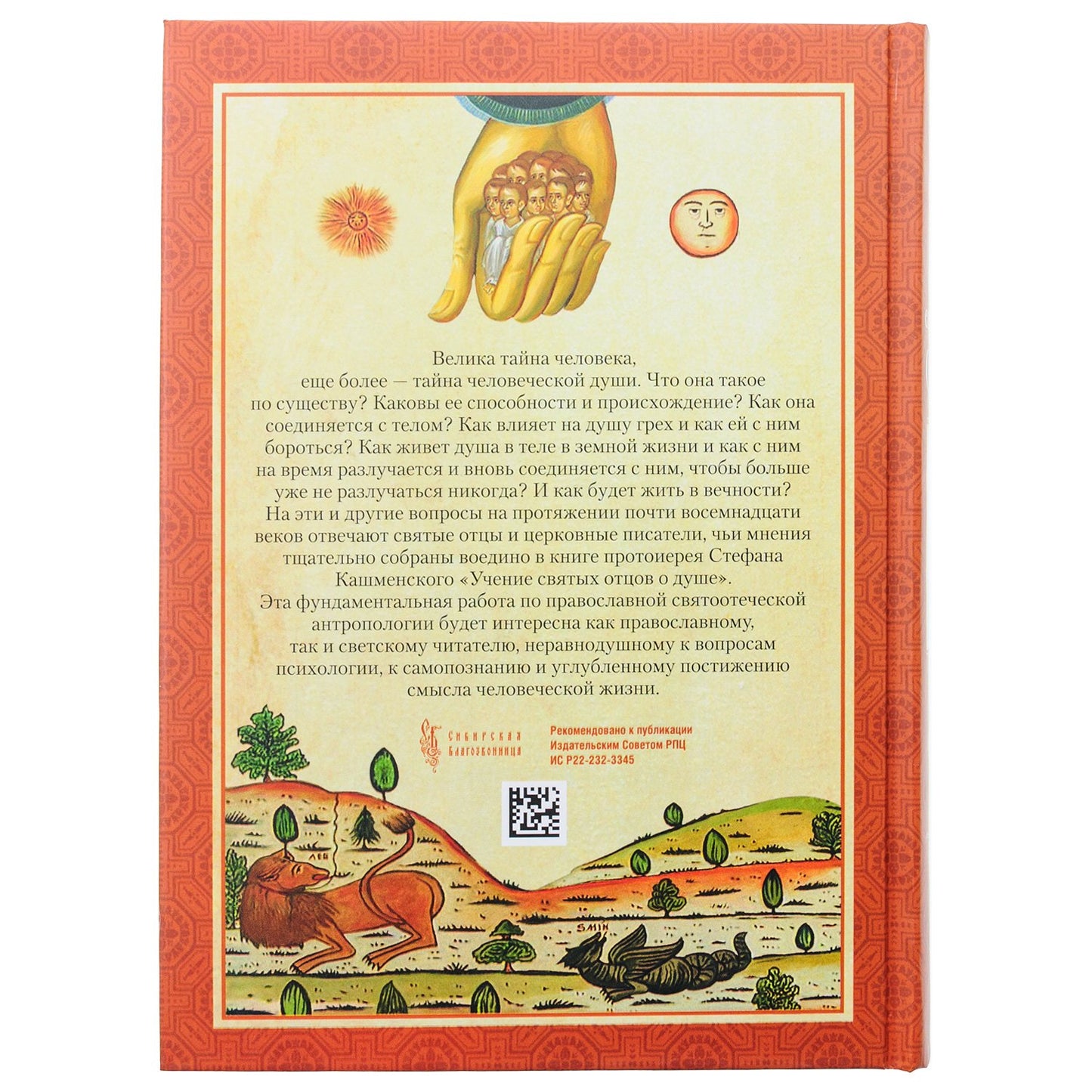 Учение святых отцов о душе. Coût. prot. Stefan Kasmenskiy. 831 pièces. 7А (2022 г. з-з 5025)