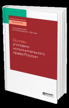 Основы уголовно-исполнительного права России. Учебное пособие для спо