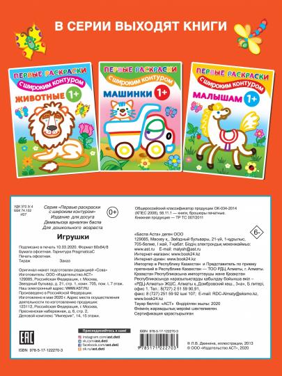Игрушки. 1+ Самые первые раскраски с широким контуром