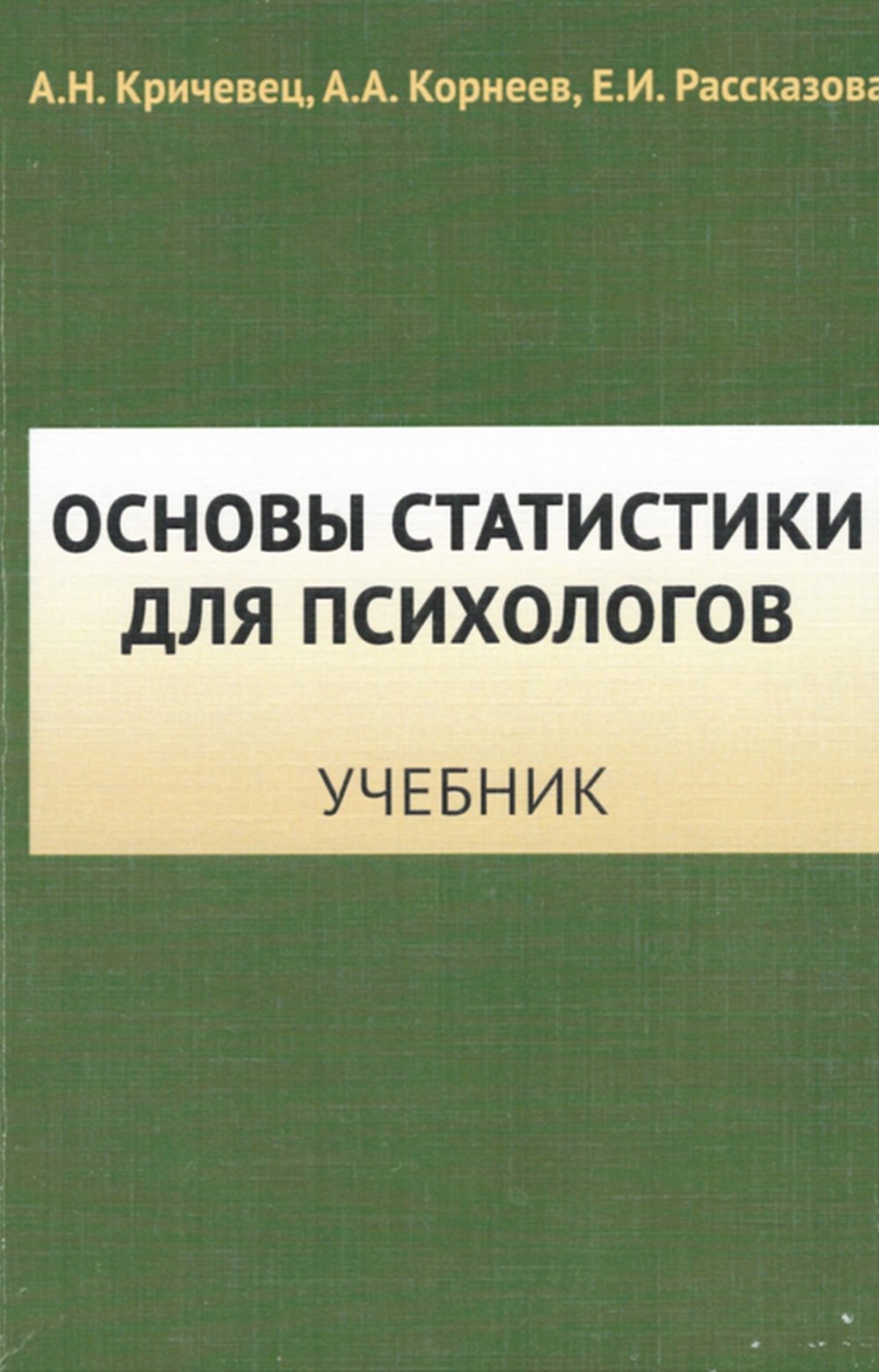 Основы статистики для психологов