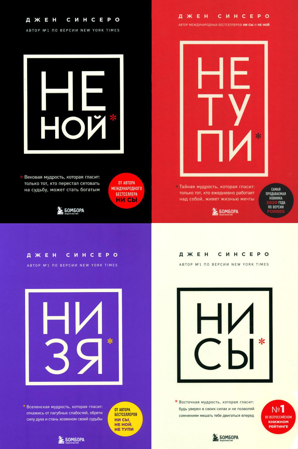 НЕ НОЙ ; НЕ ТУПИ; НИ ЗЯ; НИ СЫ (комплект из 4-х книг)