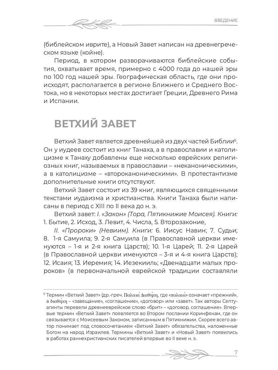 Библия для верующих и неверующих