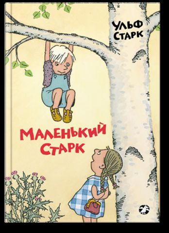 Маленький Старк (4033)